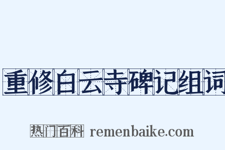 重修白云寺碑记组词是什么意思的图片